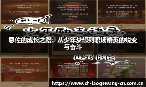 恩佐的成长之路：从少年梦想到职场精英的蜕变与奋斗