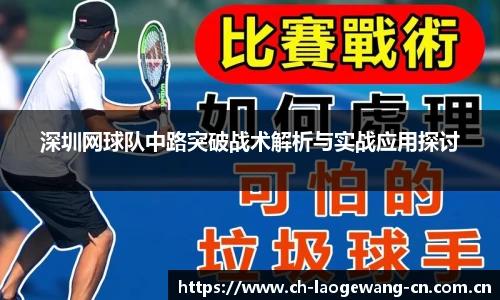 深圳网球队中路突破战术解析与实战应用探讨