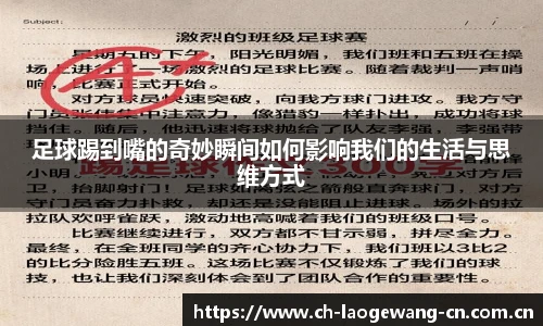 足球踢到嘴的奇妙瞬间如何影响我们的生活与思维方式